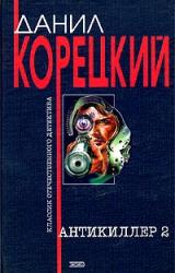 Книга Антикиллер-2