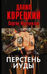 Книга Перстень Иуды