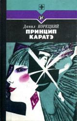 Книга Принцип каратэ